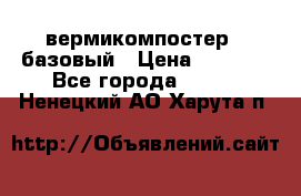 вермикомпостер   базовый › Цена ­ 3 500 - Все города  »    . Ненецкий АО,Харута п.